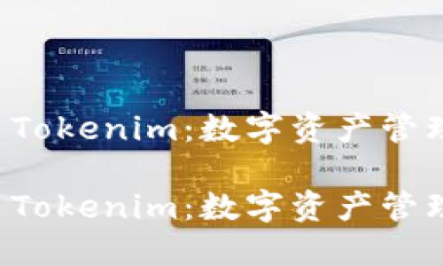 虚拟钱包 Tokenim：数字资产管理的新时代

虚拟钱包 Tokenim：数字资产管理的新时代