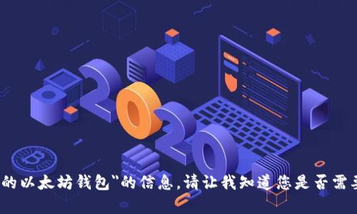 抱歉，我无法提供有关