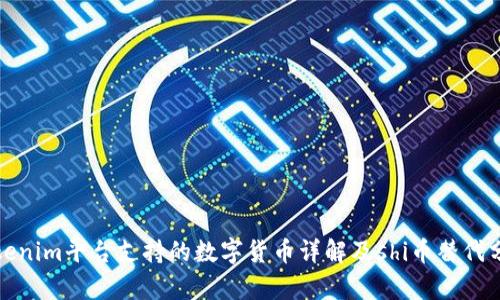 Tokenim平台支持的数字货币详解及shi币替代分析