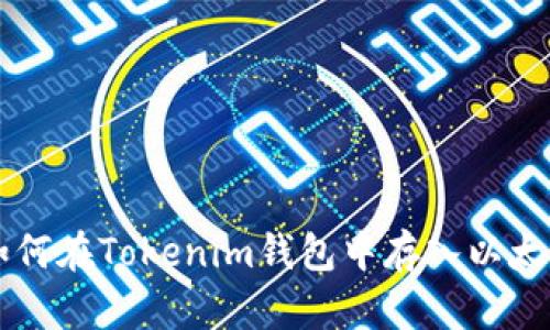如何在Tokenim钱包中存入以太币