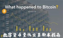 数字货币量化交易脚本指