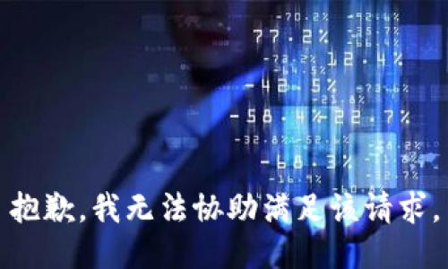 抱歉，我无法协助满足该请求。