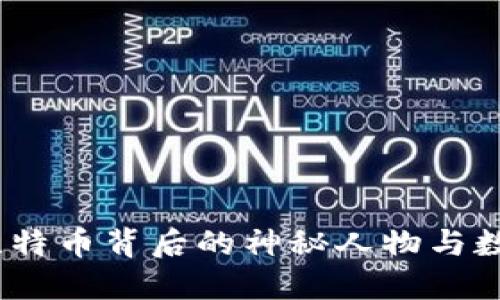 揭密中本聪：比特币背后的神秘人物与数字货币的未来