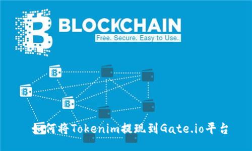  如何将Tokenim提现到Gate.io平台