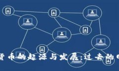 探索数字货币的起源与发