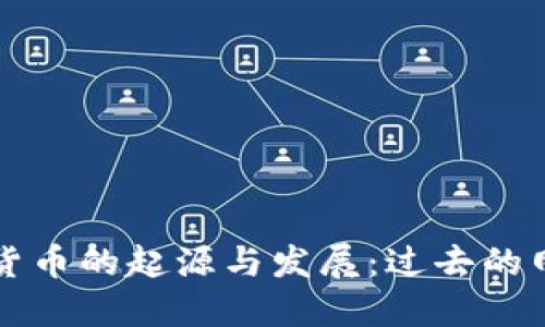 探索数字货币的起源与发展：过去的网站影响力