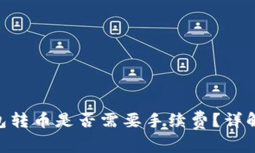 Tokenim钱包转币是否需要手续费？详解与常见问题