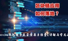 Tokenim钱包转币是否需要手