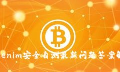 Tokenim安全自测最新问题答