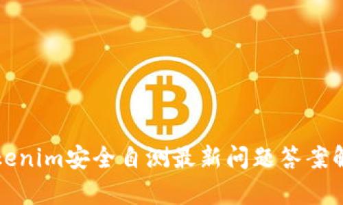 Tokenim安全自测最新问题答案解析