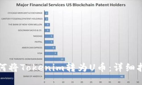 如何将Tokenim转为U币：详细指南