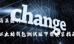 与关键词以太坊钱包测试