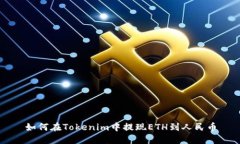 如何在Tokenim中提现ETH到人
