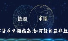 厦门数字货币申领指南：