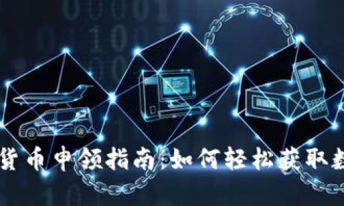 厦门数字货币申领指南：如何轻松获取数字人民币