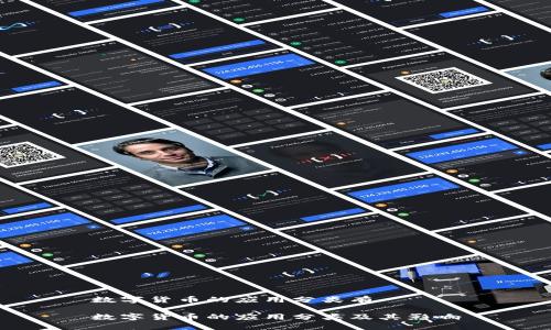 数字货币的应用分类有

数字货币的应用分类及其影响