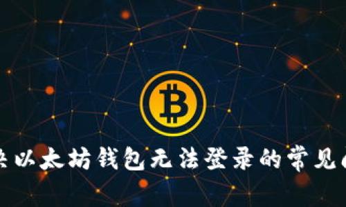 解决以太坊钱包无法登录的常见问题