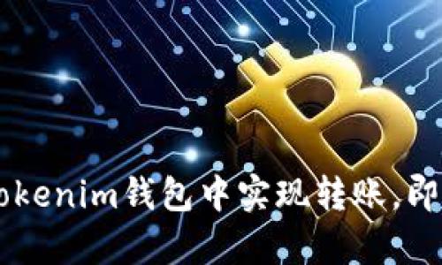 : 如何在Tokenim钱包中实现转账，即使没有ETH
