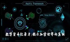 数字货币纪录片：揭示加
