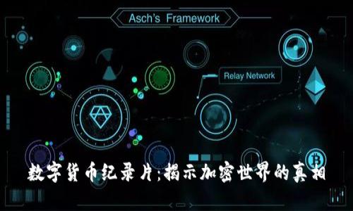 数字货币纪录片：揭示加密世界的真相