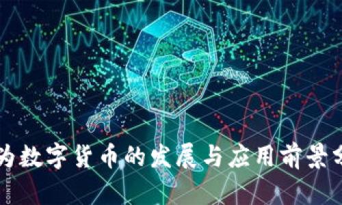 华为数字货币的发展与应用前景分析