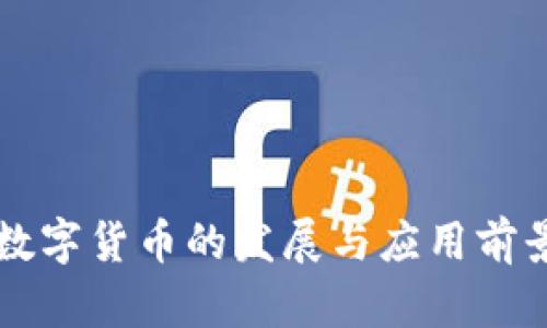 华为数字货币的发展与应用前景分析