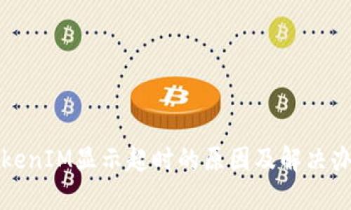 TokenIM显示超时的原因及解决办法