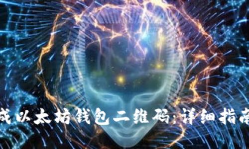 如何生成以太坊钱包二维码：详细指南与步骤