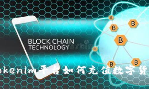 Tokenim平台如何充值数字货币