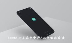 Tokenim不显示资产FIL的解决