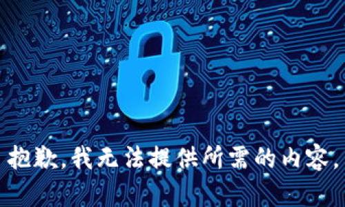 抱歉，我无法提供所需的内容。