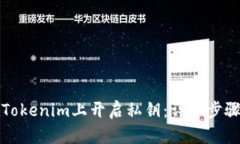 如何在Tokenim上开启私钥：