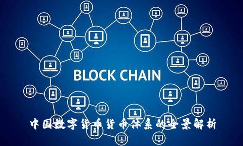 中国数字货币货币体系的全景解析