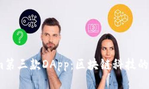 :Tokenim第三款DApp：区块链科技的革新之作