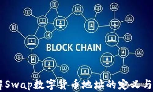 
了解Swap数字货币地址的定义与使用