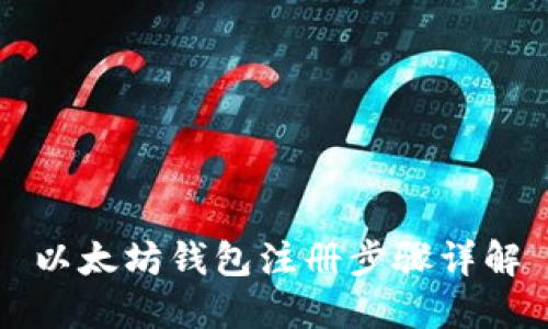 以太坊钱包注册步骤详解