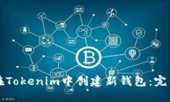 如何在Tokenim中创建新钱包