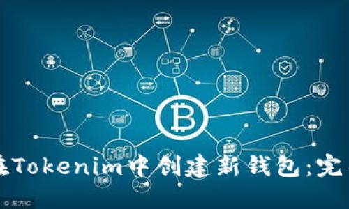 如何在Tokenim中创建新钱包：完整指南