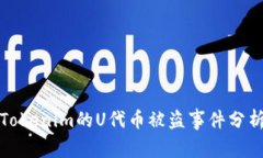 Tokenim的U代币被盗事件分析
