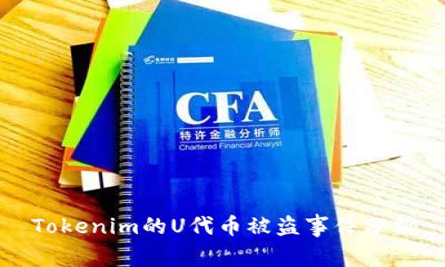 Tokenim的U代币被盗事件分析