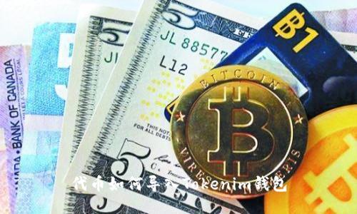 代币如何导入Tokenim钱包