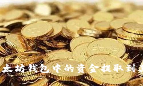 如何将以太坊钱包中的资金提取到其他账户?