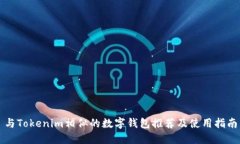 与Tokenim相似的数字钱包推