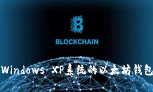 适合Windows XP系统的以太坊钱包推荐
