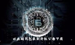 以太坊钱包最新升级公告