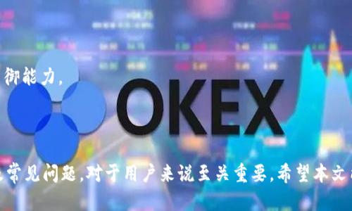 riaoti如何使用Tokenim创建冷钱包/riaoti
Tokenim, 冷钱包, 加密货币/guanjianci

在加密货币的世界中，安全性始终是一个重中之重的话题。对于持有大量加密资产的人来说，掌握如何创建和管理冷钱包是保证这些资产安全的重要步骤。冷钱包是指没有连接到互联网的储存方式，它能够有效防止黑客攻击和在线盗窃。Tokenim 作为一个新兴的加密货币管理工具，提供了便捷的方式来创建和管理冷钱包。接下来的内容将详细介绍 Tokenim 如何创建冷钱包，以及相关的注意事项和问题。

冷钱包的基本概念
冷钱包是指在离线状态下存储加密货币的工具。与热钱包不同，热钱包是一直连接到互联网的，虽然方便但安全性较低。冷钱包不直接连接互联网，因此不容易受到黑客攻击。常见的冷钱包形式包括硬件钱包、纸质钱包和一些离线软件钱包。冷钱包的使用场景主要是长期存储、投资和大额交易。

Tokenim平台简介
Tokenim 是一个综合性的加密货币交易平台，除了提供交易服务，还为用户提供了冷钱包创建和管理功能。Tokenim 界面友好，使用便捷，适合新手和专业投资者。用户可以通过 Tokenim 创建自己的冷钱包，方便地管理各种类型的加密资产，确保其安全性。

如何使用Tokenim创建冷钱包
创建冷钱包的第一步是注册 Tokenim 账户。用户需要访问 Tokenim 的官方网站，点击注册按钮，填写相关的个人信息并验证身份。注册成功后，用户可以登录账户。

一旦登录后，用户可以找到“钱包”选项，选择“创建冷钱包”。系统会指导用户完成一系列的步骤，包括生成私钥和备份助记词。生成的私钥是冷钱包的关键，用户需要将其保存在安全的地方，切忌泄露给他人。

在创建过程中，Tokenim 会向用户提供一组助记词，作为备份使用。用户需要将这组助记词写下来，并存放在安全的位置。这组助记词在需要恢复钱包时非常重要，切勿在线保存或拍照。

冷钱包管理与维护
一旦冷钱包创建完成，用户可以在 Tokenim 的界面上进行管理。用户可以随时查看自己的余额和交易记录，但由于钱包是离线的，所有的操作必须通过一步步的导出和导入过程来进行。此外，定期更新软件和备份助记词是维护冷钱包安全的基本原则。

常见问题解答
以下是与 Tokenim 创建冷钱包相关的几个常见问题，针对每个问题我们将进行详细解答：

1. 为什么选择冷钱包而不是热钱包？
在选择存储加密货币的方式时，冷钱包与热钱包的选择取决于用户的具体需求。冷钱包虽然访问不如热钱包方便，但其安全性显著提高，特别对于长时间不打算交易的用户尤为适合。

首先，冷钱包是离线存储，避免了黑客通过互联网的攻击，降低了被盗风险。对于持有大额加密资产的投资者，冷钱包提供了一种更加安全的存储方式，能够有效防止黑客攻击和其他网络威胁。

其次，冷钱包能够保障用户的隐私。热钱包通常需要在线交易，暴露出用户的账户信息，而冷钱包不会泄露用户信息，保护了资金的隐私性。

最后，部分冷钱包支持多重签名和多种加密算法，进一步增强了安全性。这对于高资产管理或者合作组织尤为重要。

2. 如何保证冷钱包的安全性？
冷钱包的安全性重在用户如何管理其私钥和助记词。私钥是访问与管理冷钱包所需的重要信息，助记词则是钱包恢复的关键。以下是一些提高冷钱包安全性的建议：

首先，存储私钥和助记词时，避免将其保存在电子设备上或者云存储中。使用纸质形式存储，并将其保存在安全的物理位置。例如，用户可以选择银行保管箱或其他安全存储地。

其次，定期对钱包进行备份。用户可以定期更新备份助记词和私钥，确保在不幸的情况下能够快速恢复钱包。此外，用户应考虑使用多重签名技术，这在合作投资或多设备使用时尤为有效。

最后，保持冷钱包的软件更新。使用 Tokenim 创建冷钱包后，定期检查 Tokenim 官网或相关文档，确保软件版本是最新，并使用最新的安全补丁。

3. Tokenim冷钱包的使用限制是什么？
Tokenim 冷钱包有其使用限制，主要体现在用户在离线状态下无法直接进行资金交易。冷钱包按照其设计是为了保护你的资产，所有的转账和接收操作需要通过导出私钥或助记词，再转到热钱包完成。

此外，由于冷钱包是离线的，用户需要额外操作来进行交易。因此，如果用户需要频繁交易，可能会觉得不够方便。这意味着在选择冷钱包之前，用户需要评估自己的交易频率和资金使用需求。

另一个限制是，用户在使用冷钱包前需要十分了解相关的操作流程。虽然 Tokenim 提供了明确的引导，但有些用户可能总会遇到无法理解的地方。因此，使用前最好先仔细阅读相关资料或观看教程视频，以减少不必要的错误。

4. Tokenim冷钱包与其他冷钱包有哪些区别？
Tokenim 冷钱包在功能、易用性和安全性上与其他冷钱包有所不同。首先，Tokenim 提供了高度集成的服务，用户不仅可以创建冷钱包，还可以在同一平台上完成交易和资产管理。这一点对用户的便利性有很大的促进。

其次，在用户体验上，Tokenim 界面的友好程度常常被用户所赞扬。相比于一些冷钱包难以操作的步骤，Tokenim 大幅度降低了用户进入的门槛，提高了资金管理的效率。

关于安全性，Tokenim 近年来加强了对用户私钥的保护措施，这包括使用高端的加密技术与安全协议，确保用户资产的安全。此外，Tokenim 会定期进行安全审计与风险评估，提升防御能力。

总的来说，Tokenim 冷钱包以其高集成度、用户友好界面和扎实的安全性在众多冷钱包中脱颖而出，始终致力于为用户提供最佳的资产保护体验。

总结来说，冷钱包的作用在于提高加密货币的安全性，使用 Tokenim 创建冷钱包是一个方便且有效的方式。了解冷钱包的基本概念、Tokenim 平台的使用方法、管理维护的技巧以及常见问题，对于用户来说至关重要。希望本文能帮助您更好地理解和使用 Tokenim 冷钱包，为您的加密资产提供更好的安全保障。