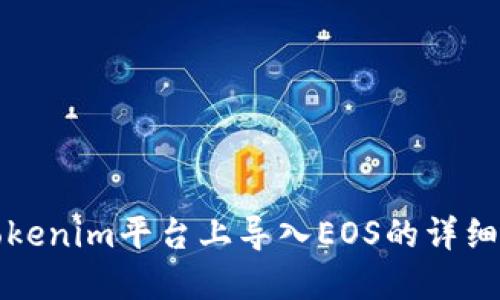 在Tokenim平台上导入EOS的详细指南