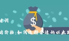 与关键词以太坊价格：如