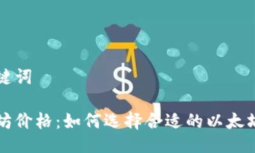 与关键词

以太坊价格：如何选择合适的以太坊钱包