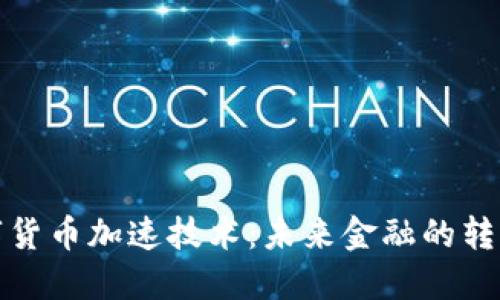 数字货币加速技术：未来金融的转折点